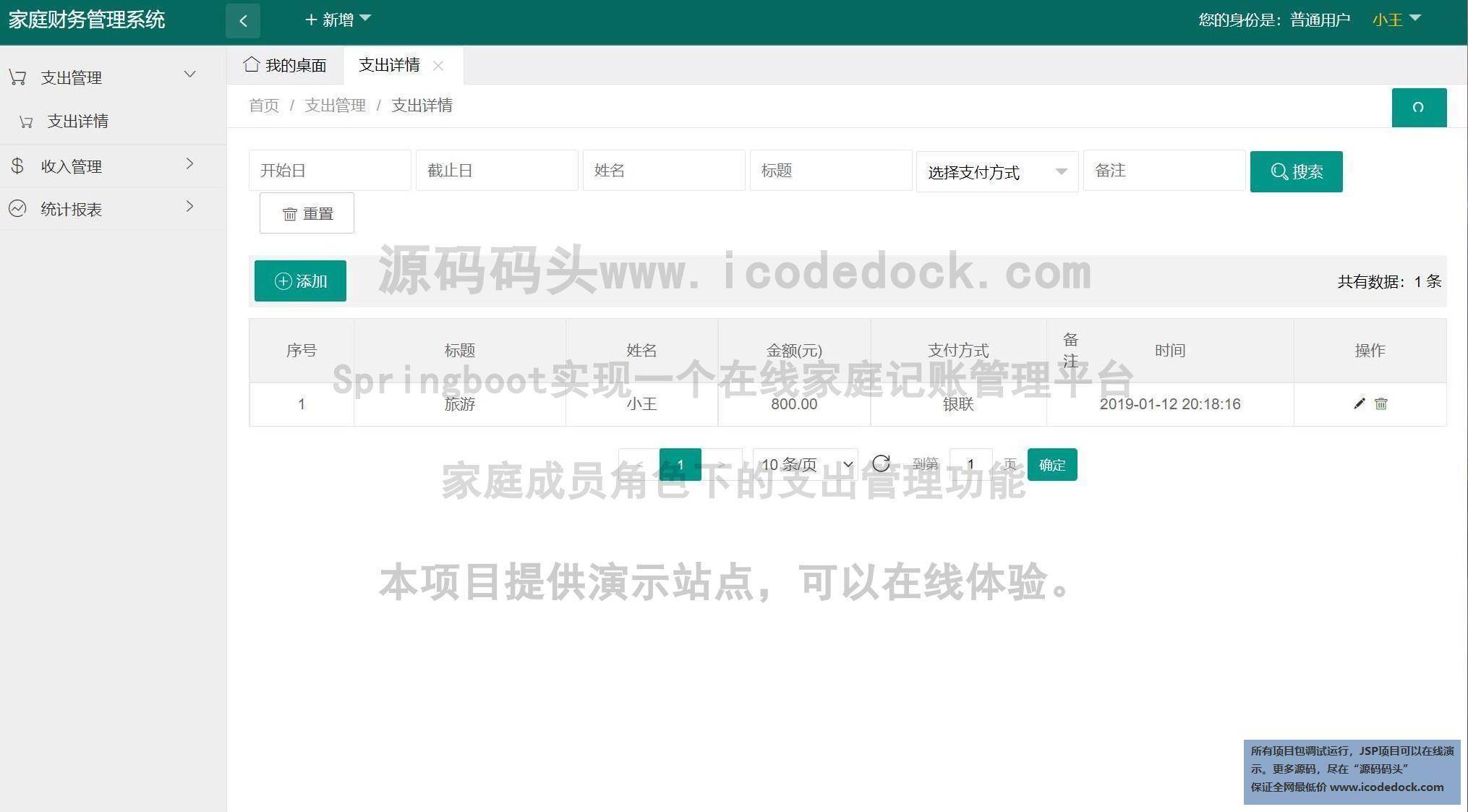 源码码头-Springboot实现一个在线家庭记账管理平台-家庭成员角色-支出管理